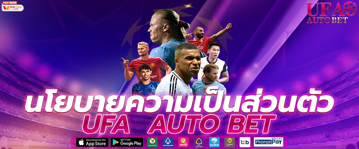 นโยบายความเป็นส่วนตัว UFABET