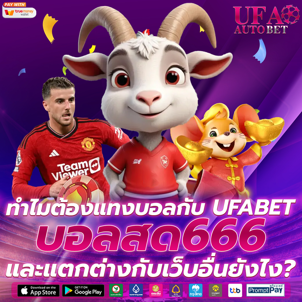UFABET บอลสด666
